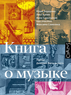 cover image of Книга о музыке